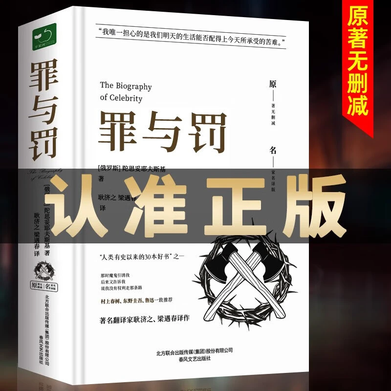 【罪与罚】精装 陀思妥耶夫斯基经典名著