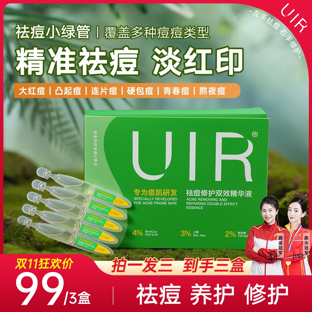 【活动中】【快速祛痘+淡红淡印】UIR祛痘小绿管修护双效精华液