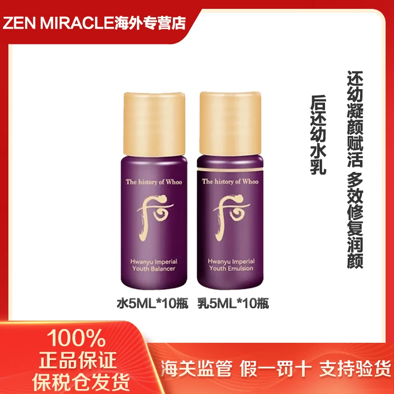 WHOO后还幼凝颜精粹水小样5ml*10瓶+乳小样5ml*10瓶（第二单减5元）
