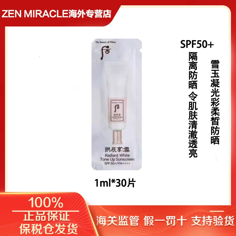 WHOO后雪玉凝莹白防晒霜小样1ml*30片/袋 焕亮水润（第二单减5元）