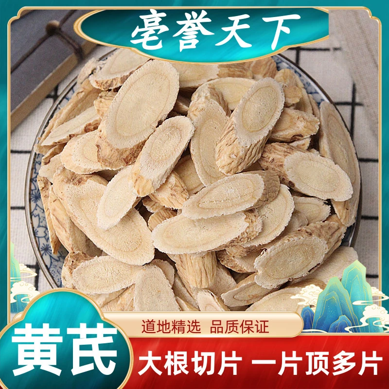 亳誉天下高品质甘肃生黄芪片北芪大片黄氏泡茶泡水另售当归党参