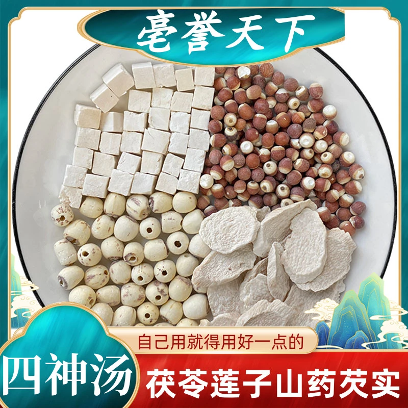亳誉天下四神汤原材料自制茯苓莲子山药芡实成人儿童煲汤煮水泡茶