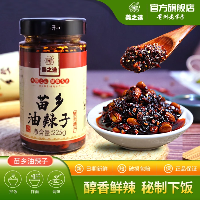 贵州特产调味品油辣椒美之选225g苗乡油辣子油泼辣子辣椒酱拌饭酱