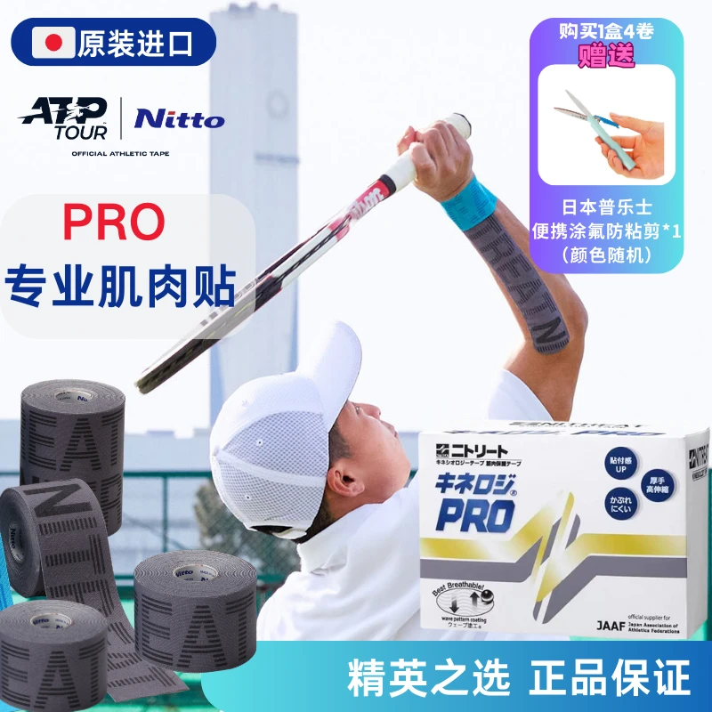 NITTO日东肌贴ATP冠名品牌专业款运动机能胶带PRO系列加厚高弹
