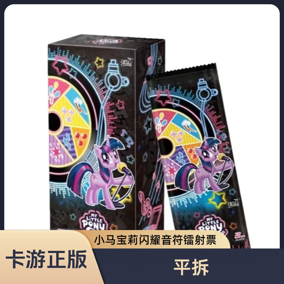 卡游【平拆】小马宝莉-闪耀音符镭射票根卡