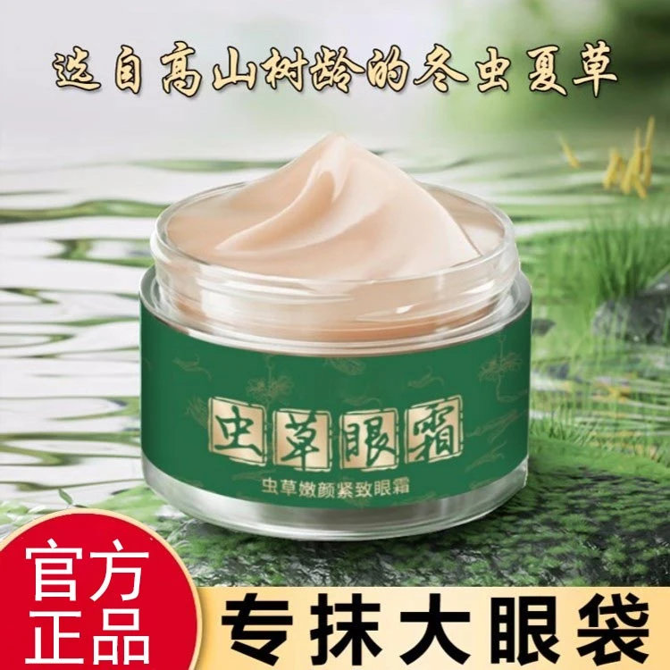 【国货之光】紧致嫩颜虫草眼霜温和补水保湿专抹眼袋泪沟滋润肌肤