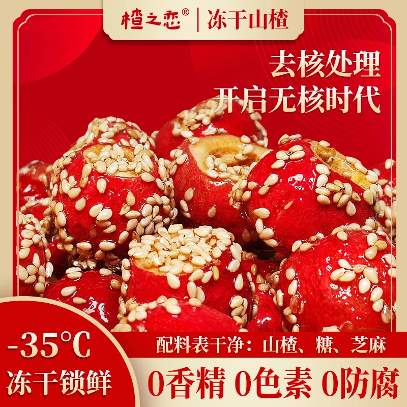 楂之恋冻干甄选山楂冰糖葫芦酸甜酥脆果香无核真空冻干山楂