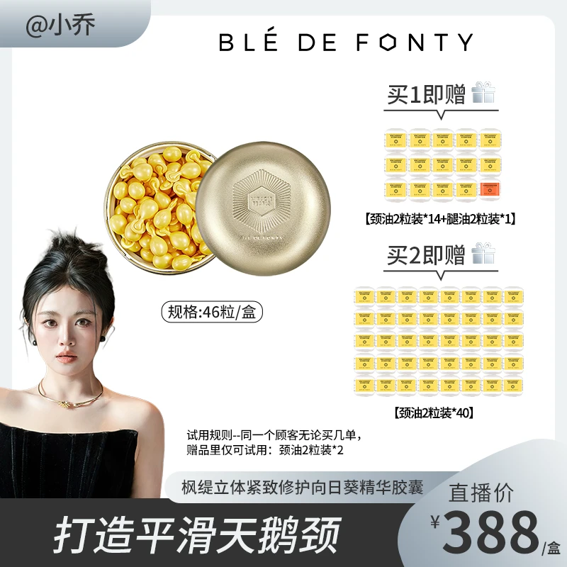 【小乔专属】枫缇立体紧致修护向日葵精华胶囊 46粒/盒