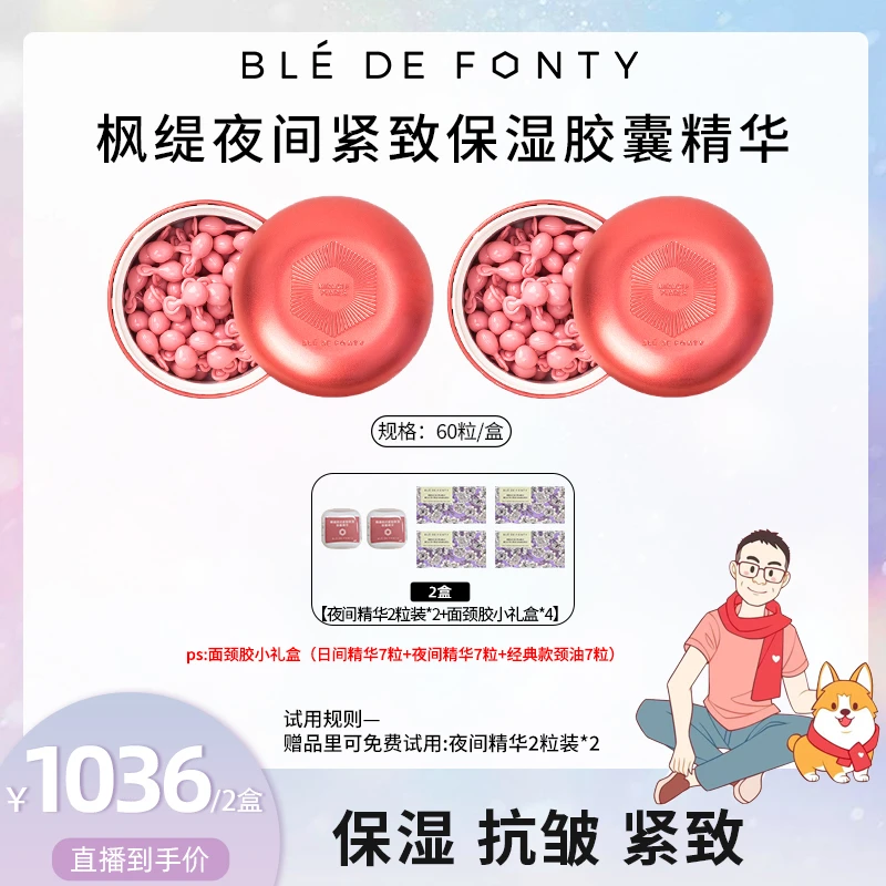 【年度专场】枫缇夜间紧致保湿胶囊精华 60粒/盒
