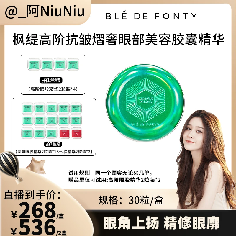 【点击预约】枫缇高阶抗皱熠奢眼部美容胶囊精华 30粒/盒