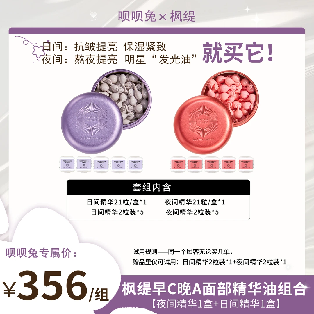 【呗呗兔推荐】枫缇早C晚A面部精华油组合 （夜间1盒+日间1盒）