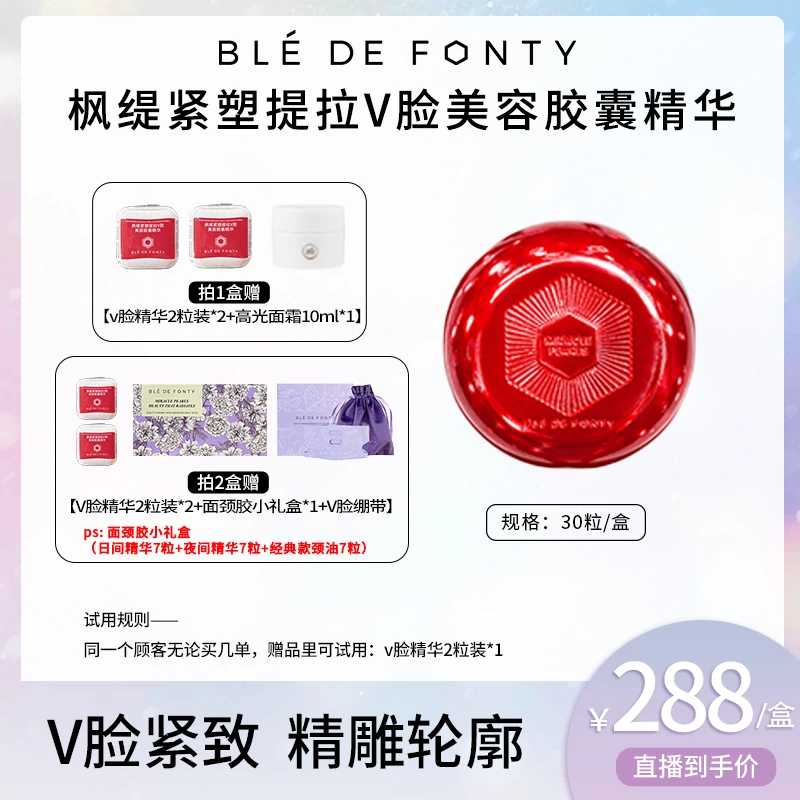 【主播推荐】枫缇紧塑提拉v脸美容胶囊精华 30粒/盒 下颌线