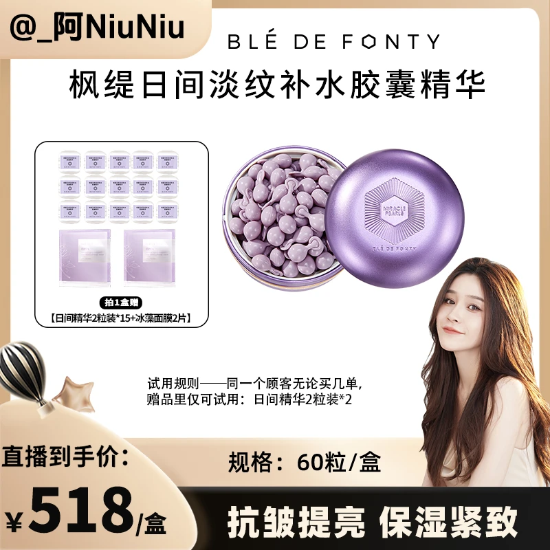 【牛牛专属】枫缇日间淡纹补水胶囊精华 60粒/盒