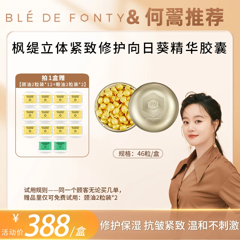 【何翯专属】枫缇立体紧致修护向日葵精华胶囊 46粒/盒