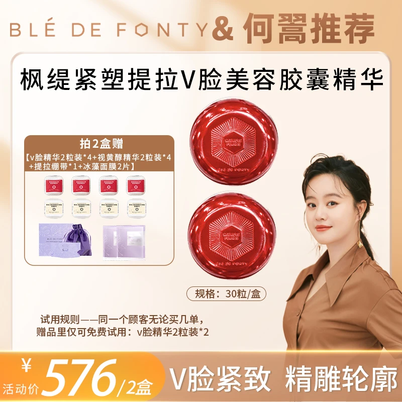 【何翯专属】枫缇紧塑提拉v脸美容胶囊精华 30粒/盒 （2盒）