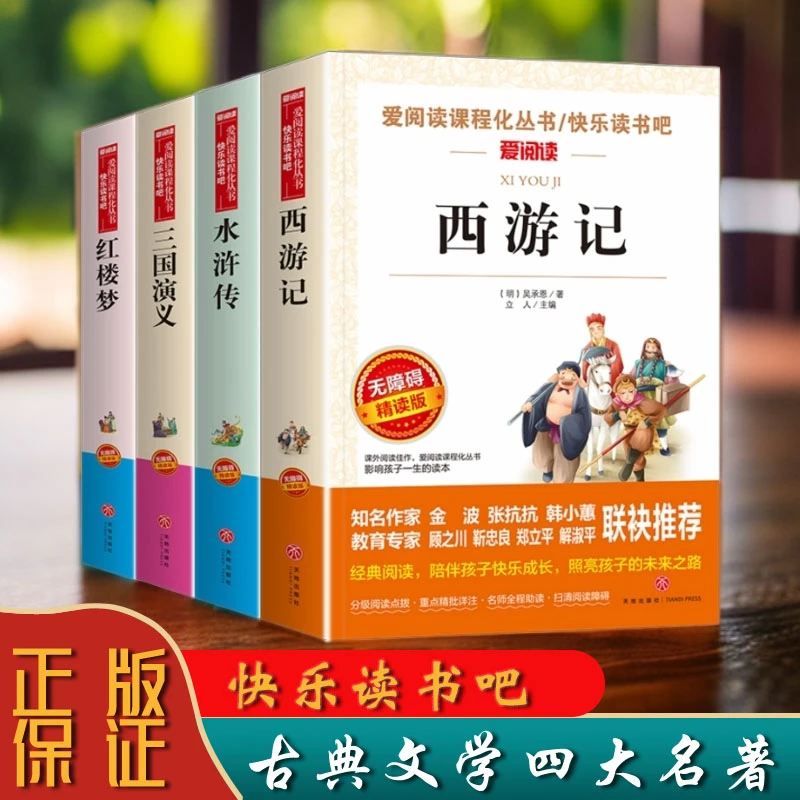 四大名著三国演义西游记红楼梦水浒传正版课外书快乐读书吧必读