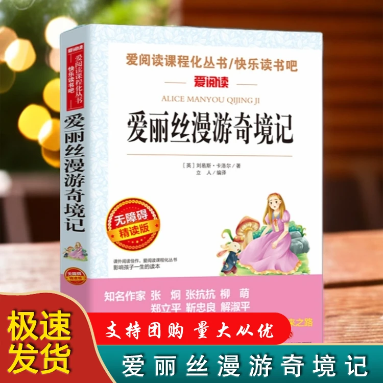 爱丽丝漫游奇境记快乐读书吧爱阅读课程化丛书青少版八年级必读