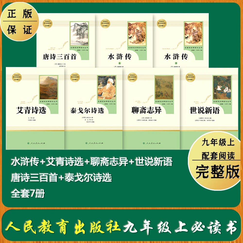 水浒传艾青诗选人教版原著无删减初中八年级上册名著语文课外书