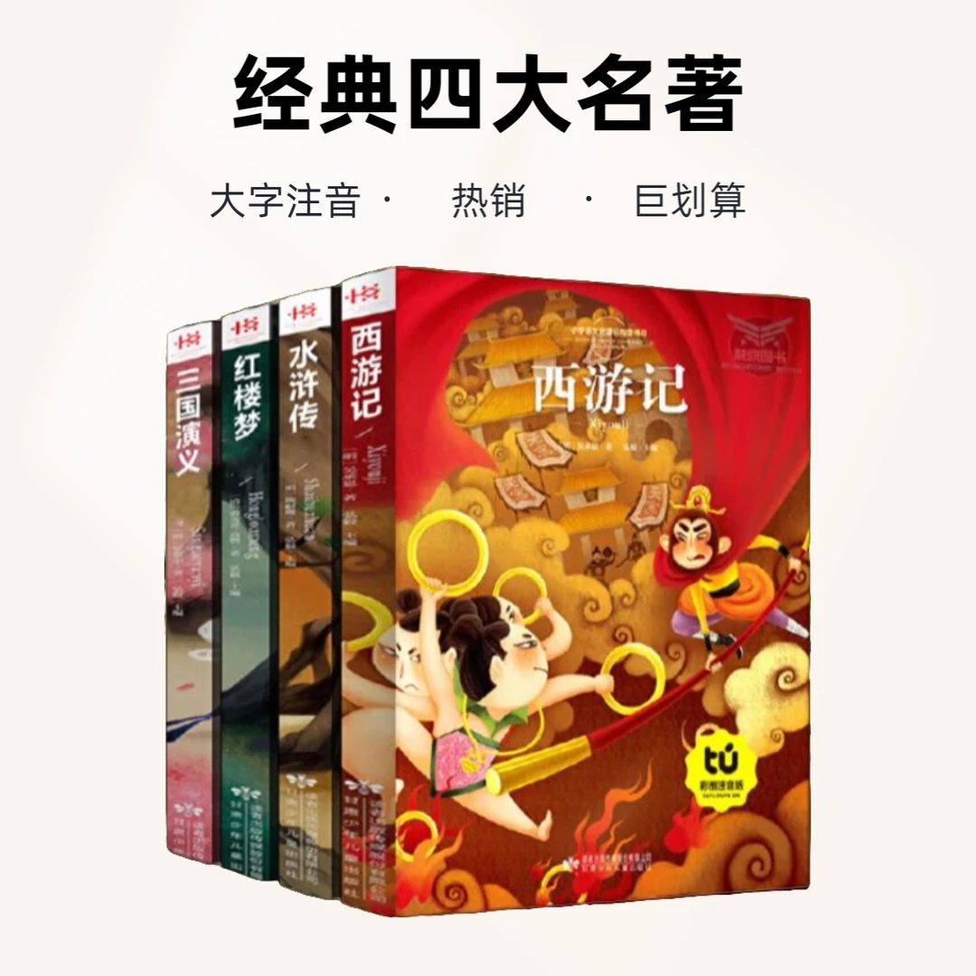 6-12岁注音版四大名著西游记红楼梦水浒传三国演义四大名著