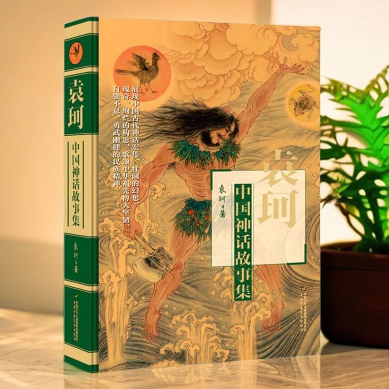 中国神话故事集袁珂著正版硬壳精装中国古代神话经四五年级必读