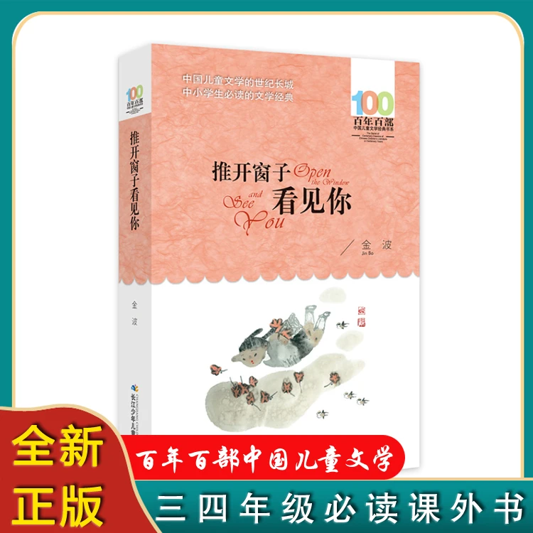 推开窗子看见你三四年级必读课外书书籍正版图书儿童故事书正版书