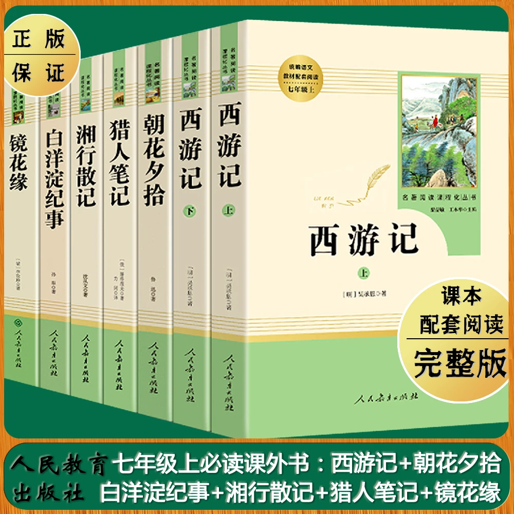 西游记朝花夕拾人教版正版图书七年级必读课外书人教版全套名著