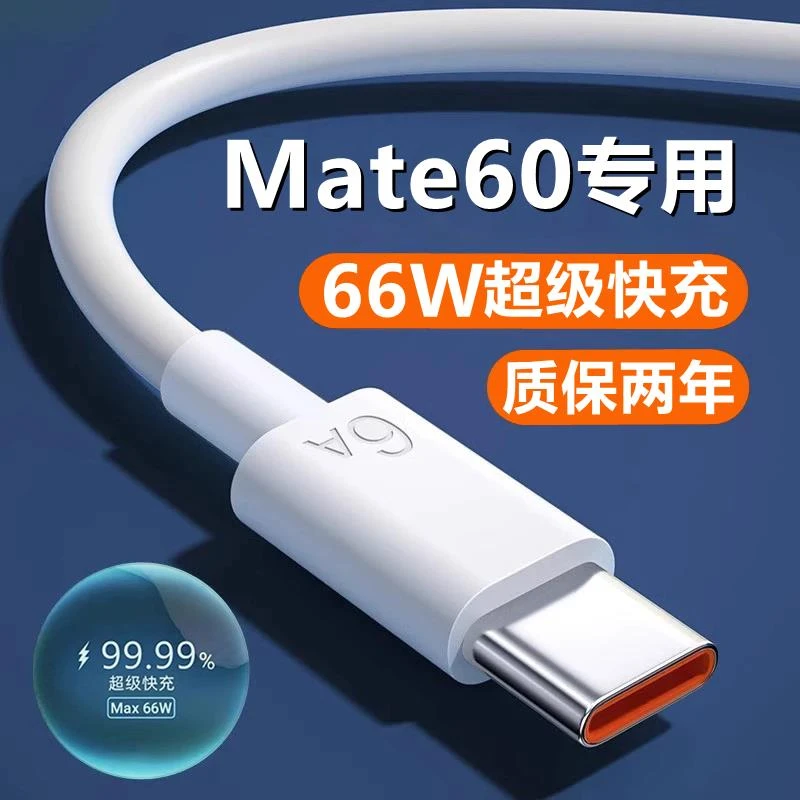 适用 华为mate60充电线60pro+十数据线超级快充6A原装mate60pro手
