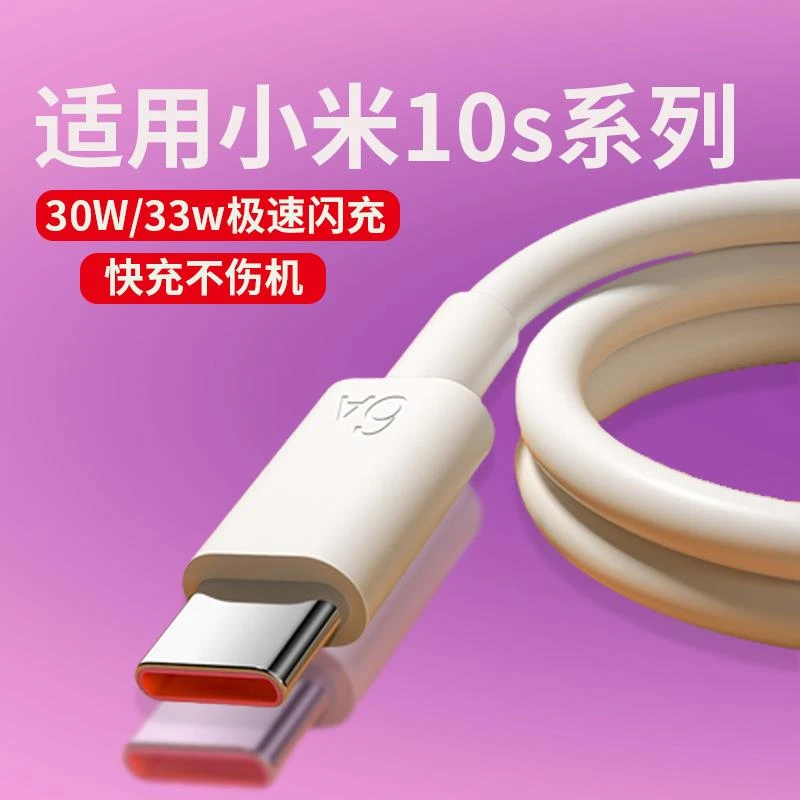 适用小米10快充10s充电线10spro充电线6A超级闪充33w至尊10ultra