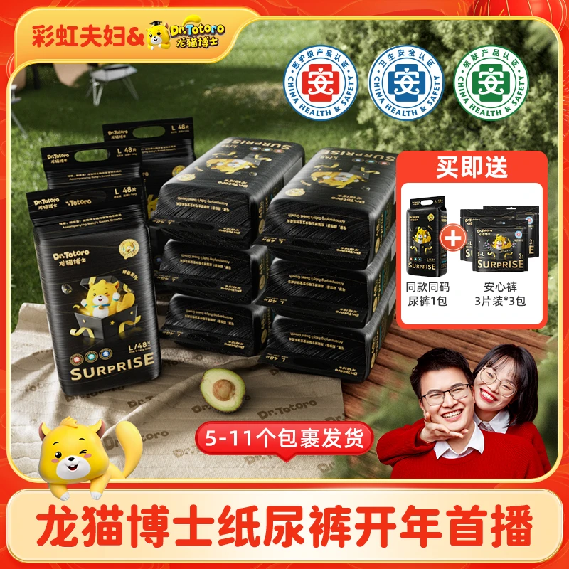 【彩虹夫妇专享】龙猫博士(惊喜系列)纸尿裤/拉拉裤(到手9包+赠1包)