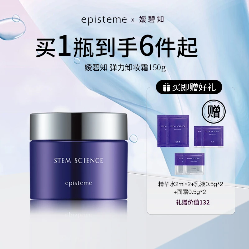 【官方正品】episteme嫒碧知紫源赋能活肌舒缓卸妆膏深层清洁150g