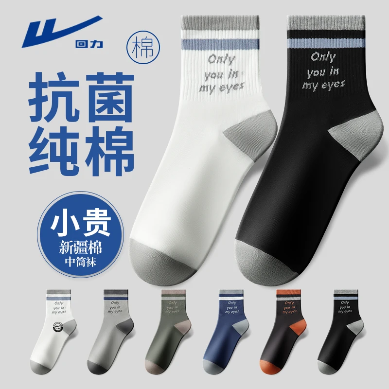 回力秋冬袜子男士纯棉长袜抗菌舒适长筒袜吸汗透气柔软舒适中筒袜