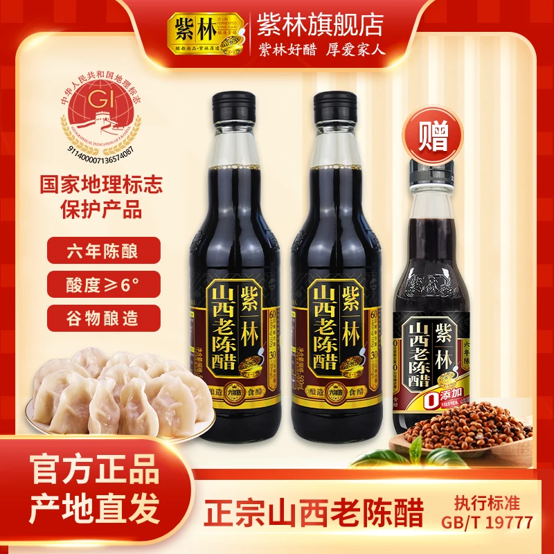 【爆款】紫林6度6年山西老陈醋500ml*2加260ml同款纯粮酿造食醋