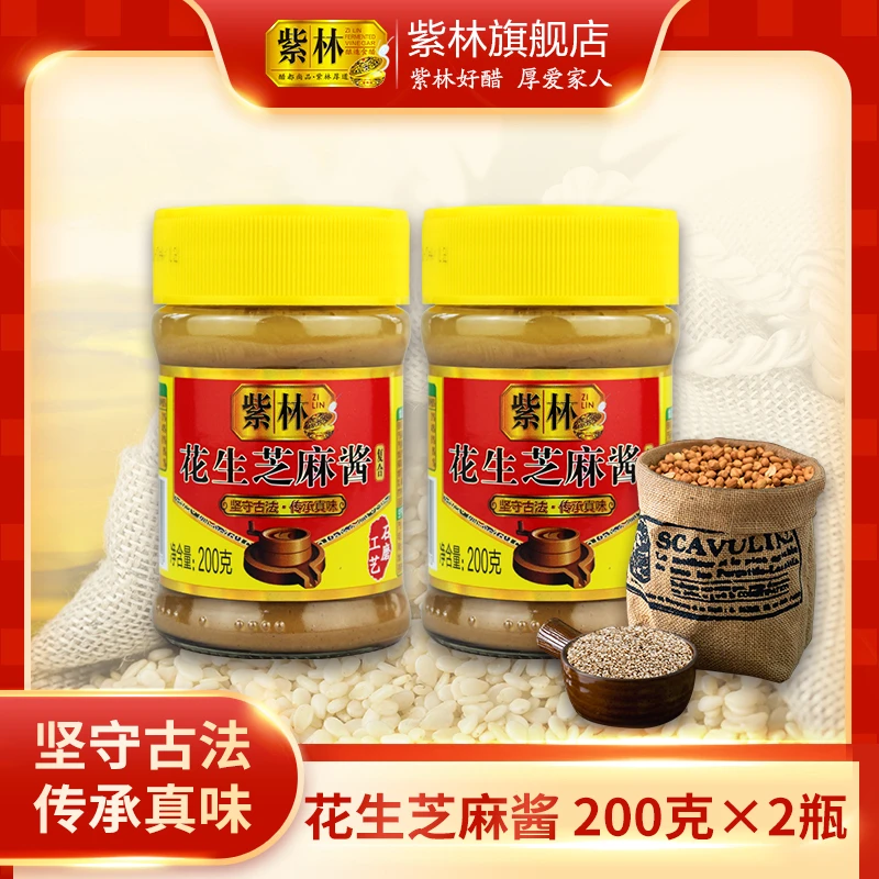 紫林花生芝麻酱200g*2瓶火锅食用好吃调味伴侣传统古法传承工艺