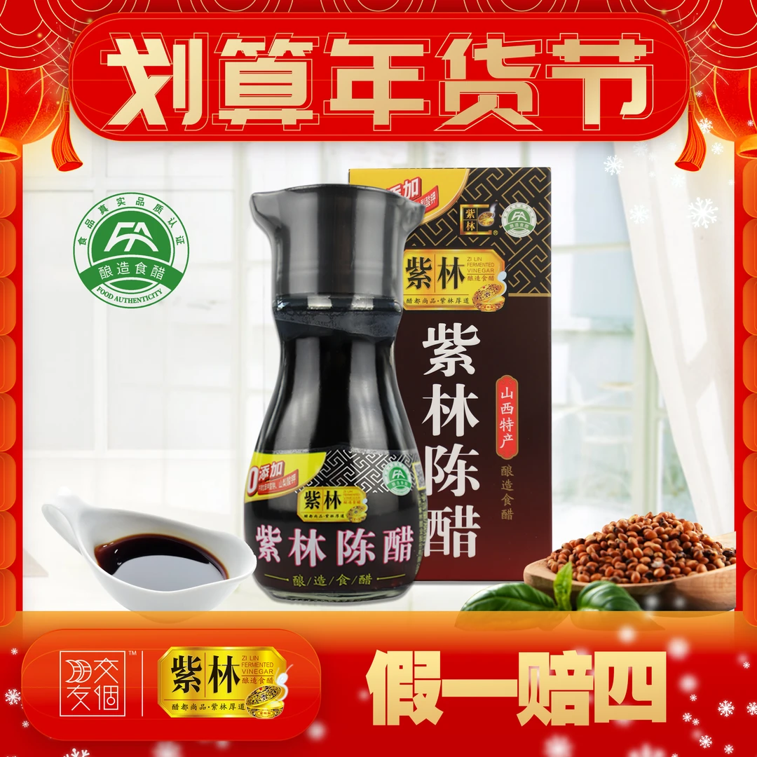 【新年倒计时】紫林陈醋180ml传统酿造食醋5.0度酸桌上瓶山西特产