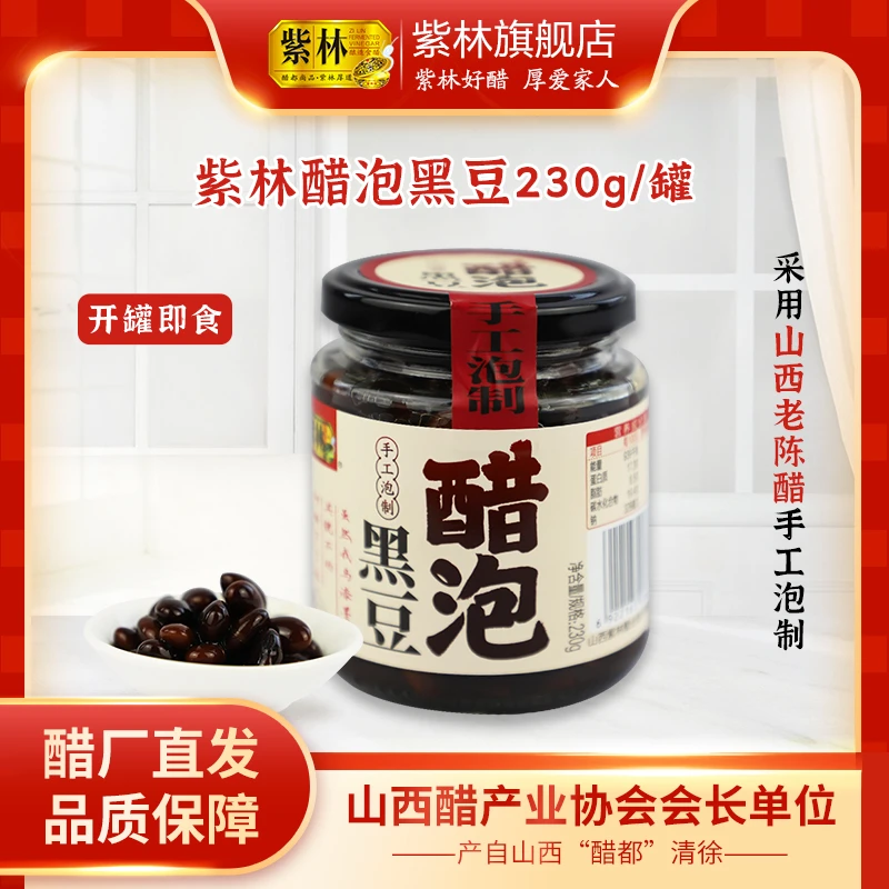 紫林醋泡黑豆230g/罐山西老陈醋泡制美食营养开罐即食山西特产