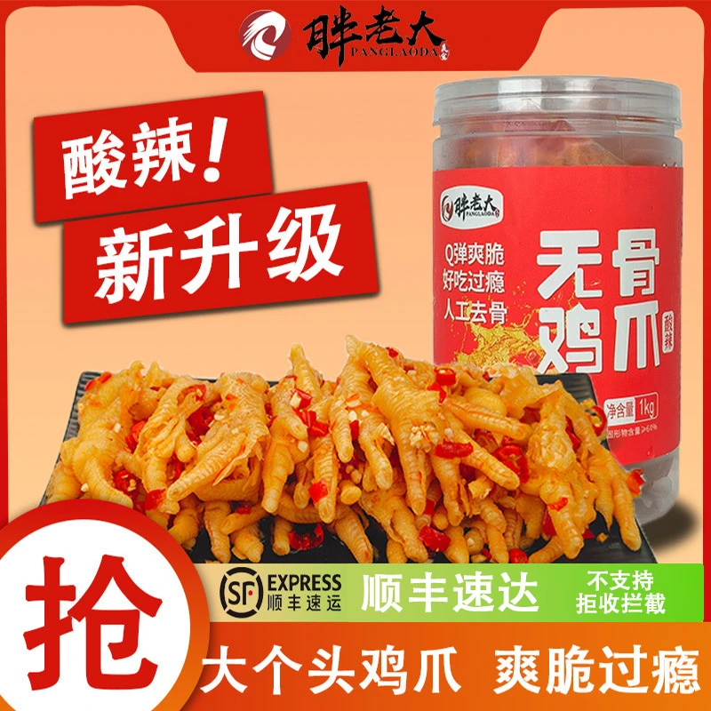 胖老大美食无骨鸡爪1kg/罐Q弹爽脆人工去骨发出后不支持拦截拒收