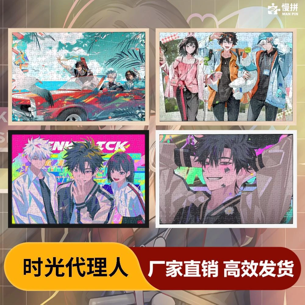 时光人拼图1000片动漫同人周边木质成人创意送人解压玩具生日礼物