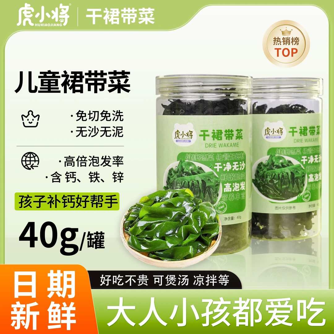 虎小将裙带菜儿童专用干货做汤免洗蛋花汤凉拌盐渍豆腐汤
