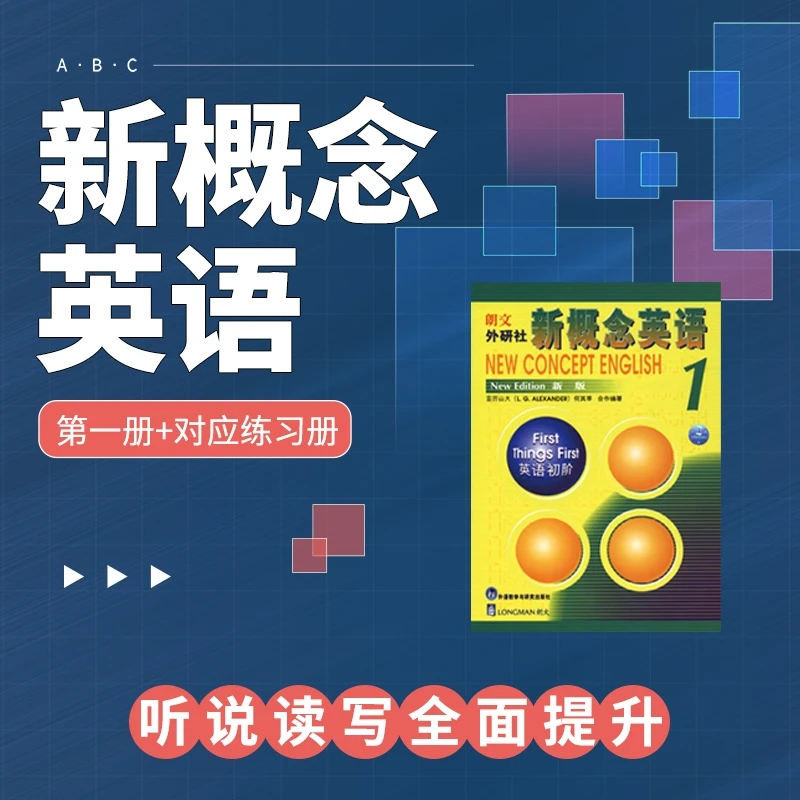 新概念英语1册合集（课本+练习册精讲精练）