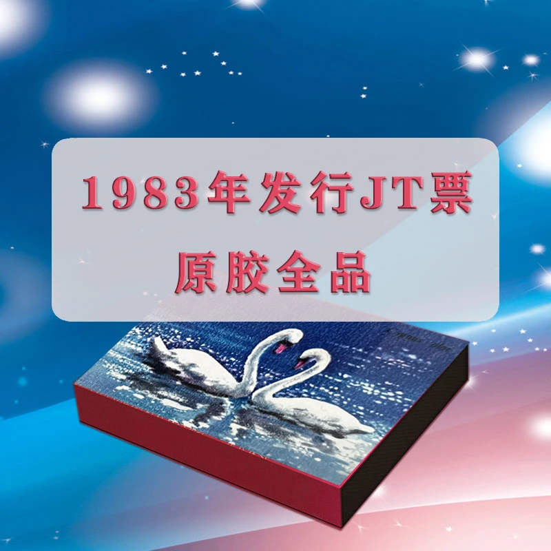 1983年J T 纪念特种票-创意礼品