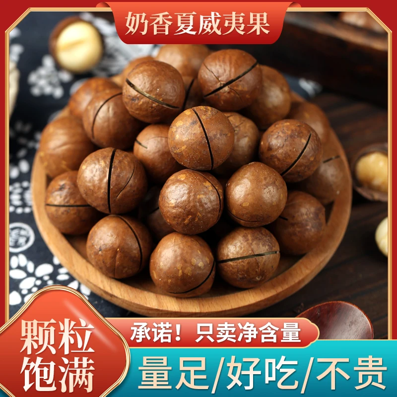 【小新小晶】今年新货奶香味夏威夷大果精选净重大颗粒坚果零食