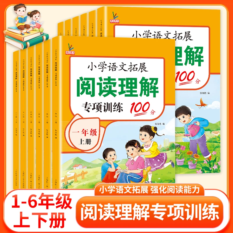 1-6年级上下册阅读理解专项训练书小学语文阅读理解拓展训练100分