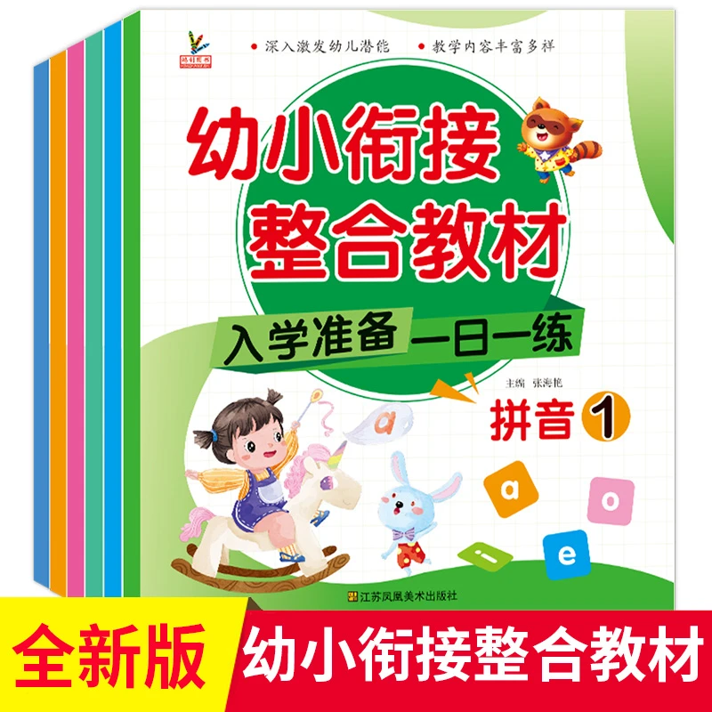【优价好书】正版幼小衔接整合教材3-6岁幼儿园大班一日一练