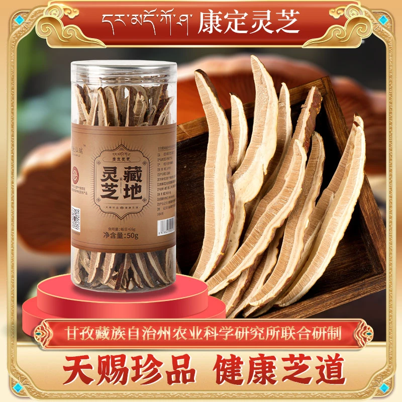 康定灵芝仿野生正品藏灵芝切片中药材泡酒专用天然白心灵芝50g