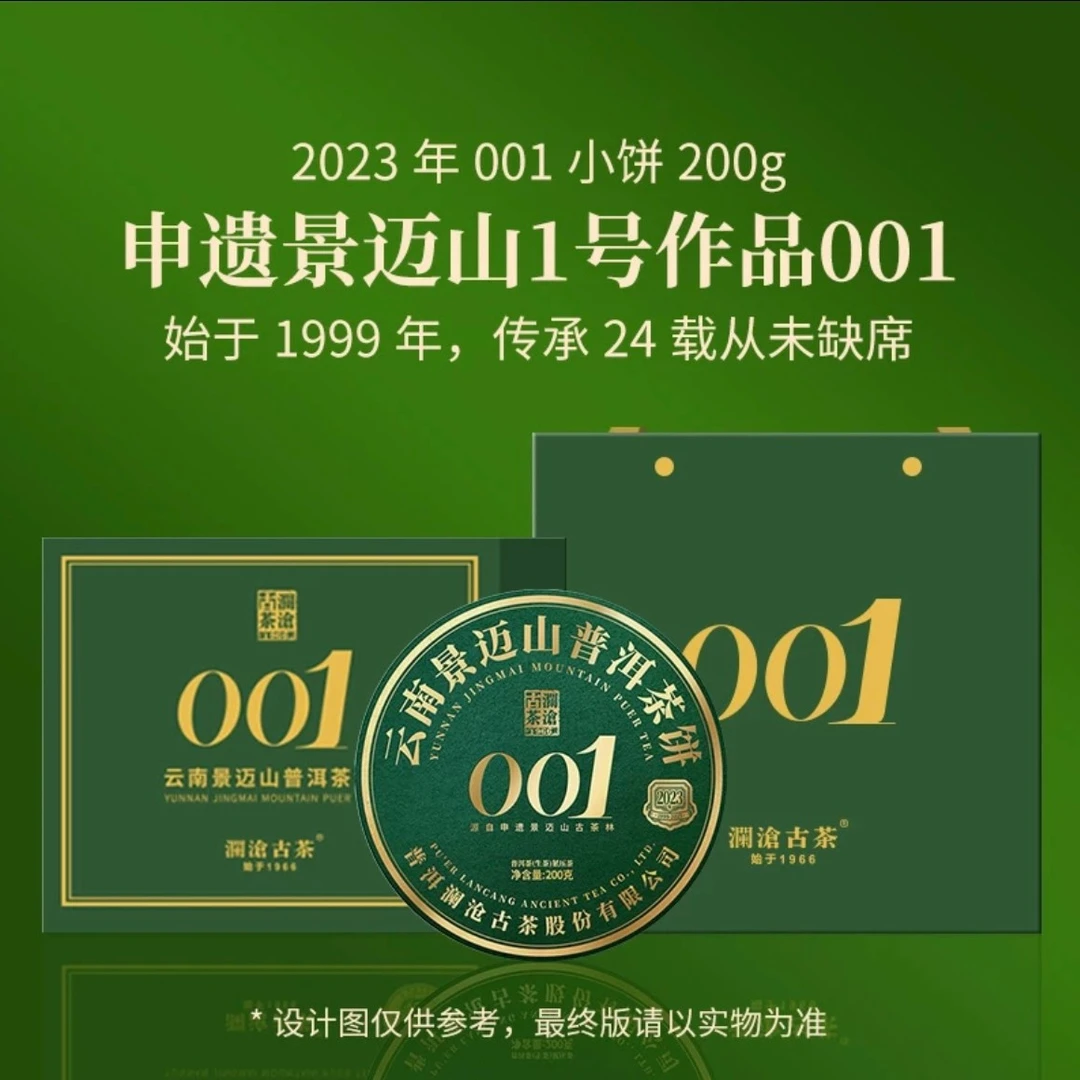 澜沧古茶【现货】2023年001景迈古树茶普洱生茶200克小饼