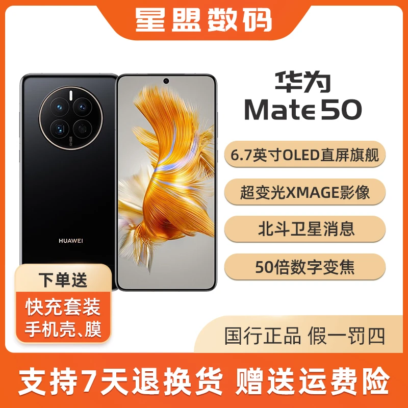 9新 Huawei/华为 mate50直面屏超光变XMAGE影像北斗消息双卡4G+