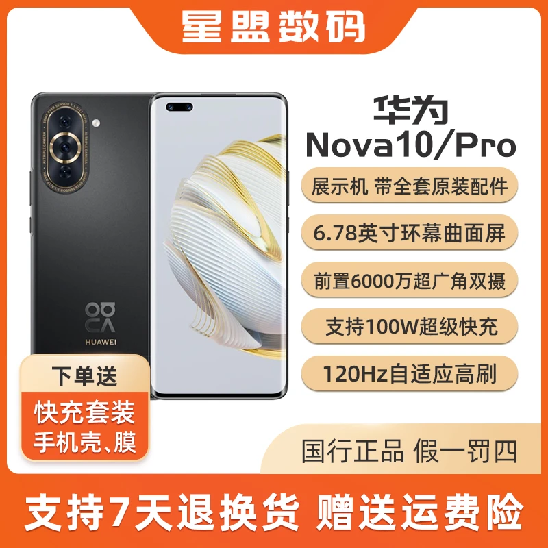 9新 Huawei/华为 nova10pro前置6000超强像素展示机官保全套配件