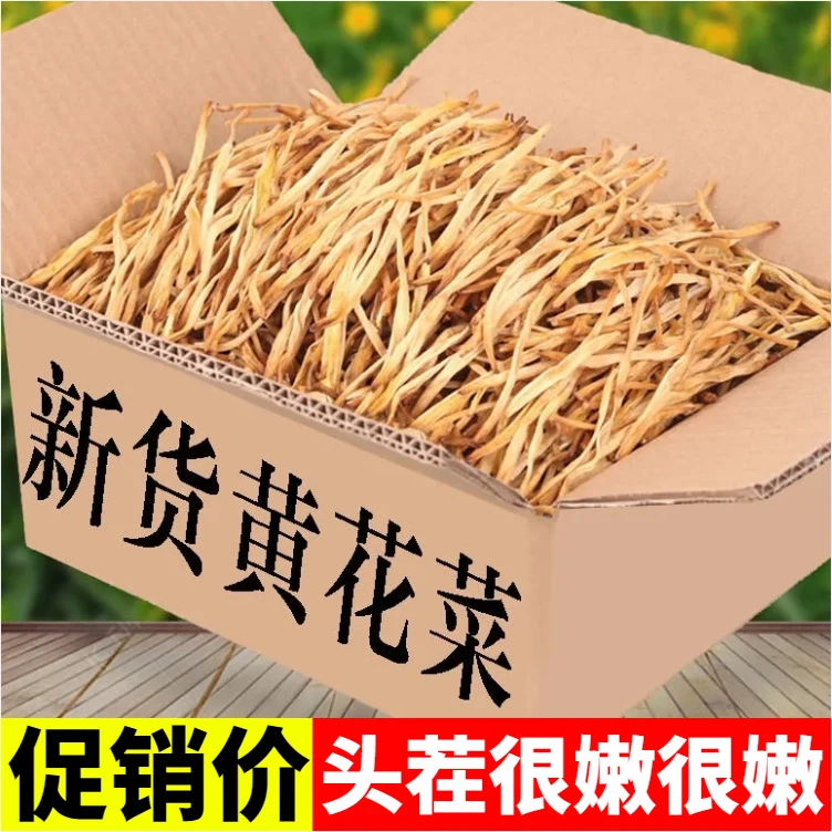 超值1斤装】湖南黄花菜干货凉拌菜火锅餐饮新鲜农家自晒特产金针菜