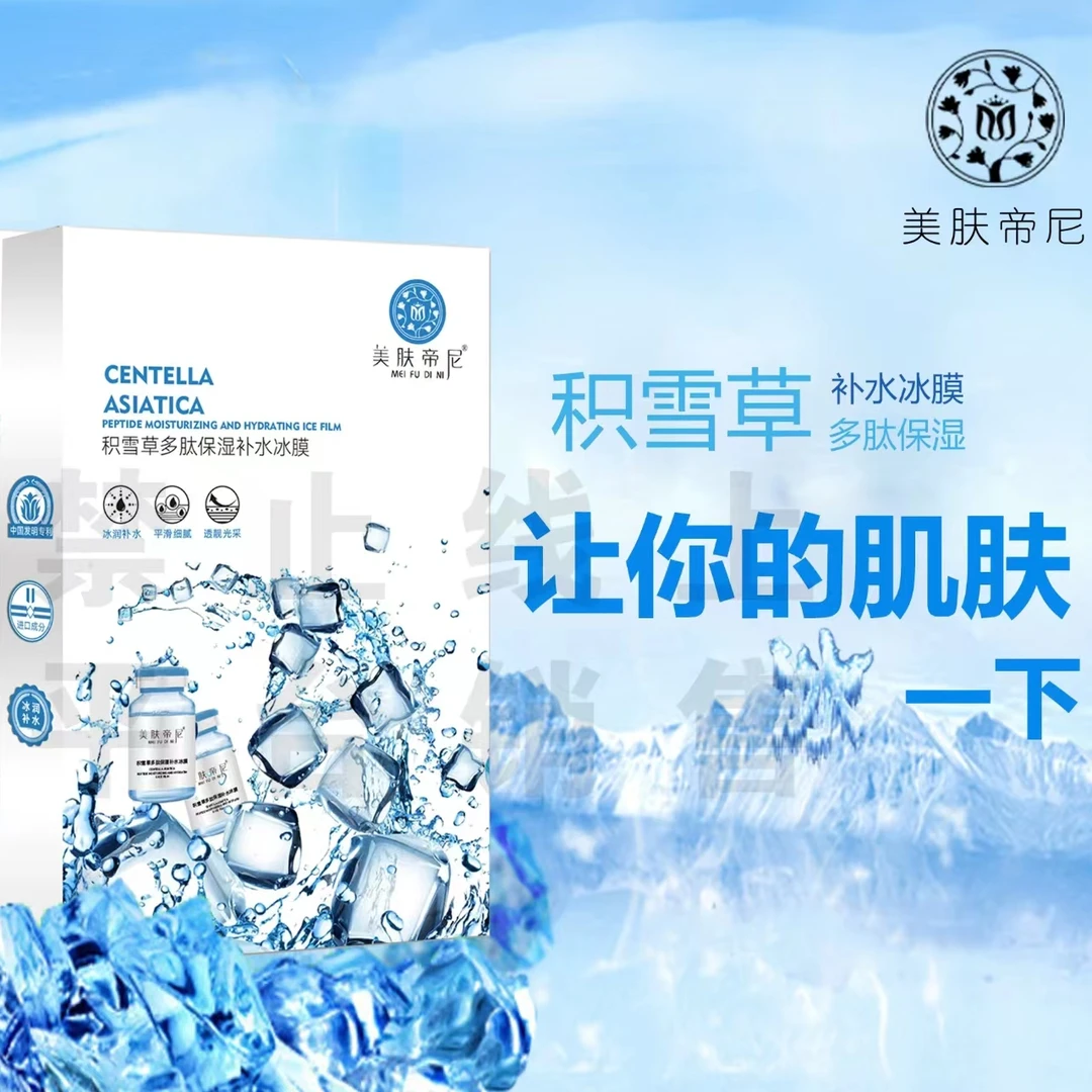 美 肤 帝 尼MEIFUDINI积雪草多肽保湿补水冰膜