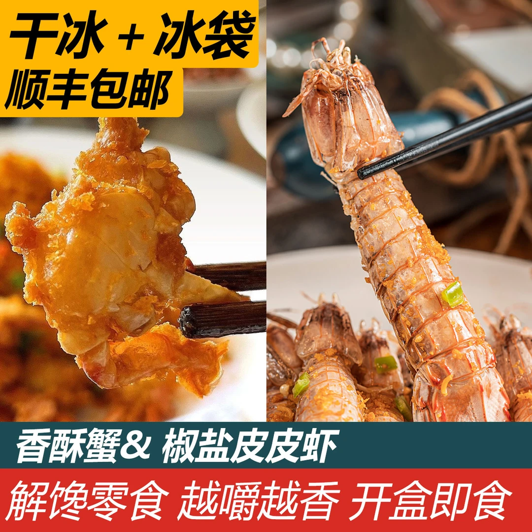 舟山八佰里虾蟹组合椒盐皮皮虾+香酥梭子蟹即食小海鲜解馋零食